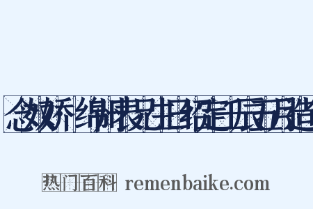 念奴娇·绵州表兄生日绍定壬辰五月造句是什么意思的图片